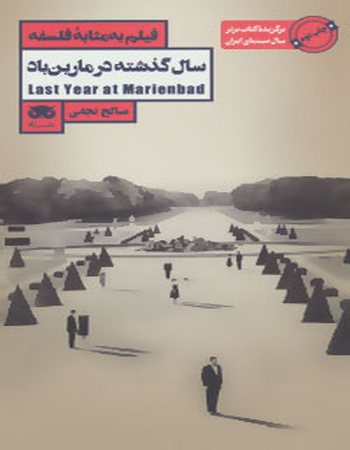 سال گذشته در مارین باد (فیلم به مثابه فلسفه 6)